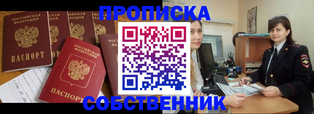 прописка в квартире в Новозыбкове
